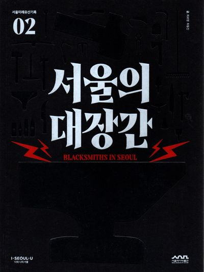서울의 대장간(서울미래유산기록 2)