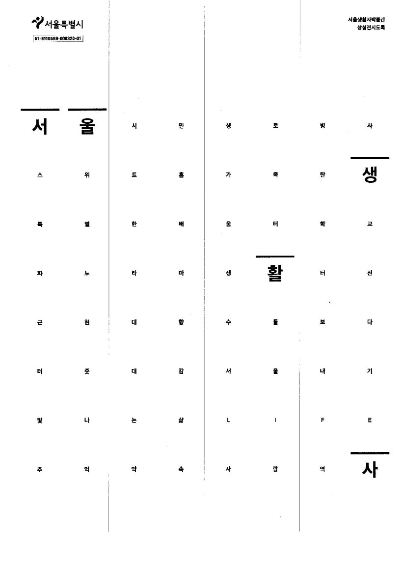 서울생활사박물관 상설전시도록