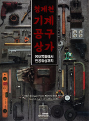 청계천 기계공구상가: 붕어빵틀에서 인공위성까지