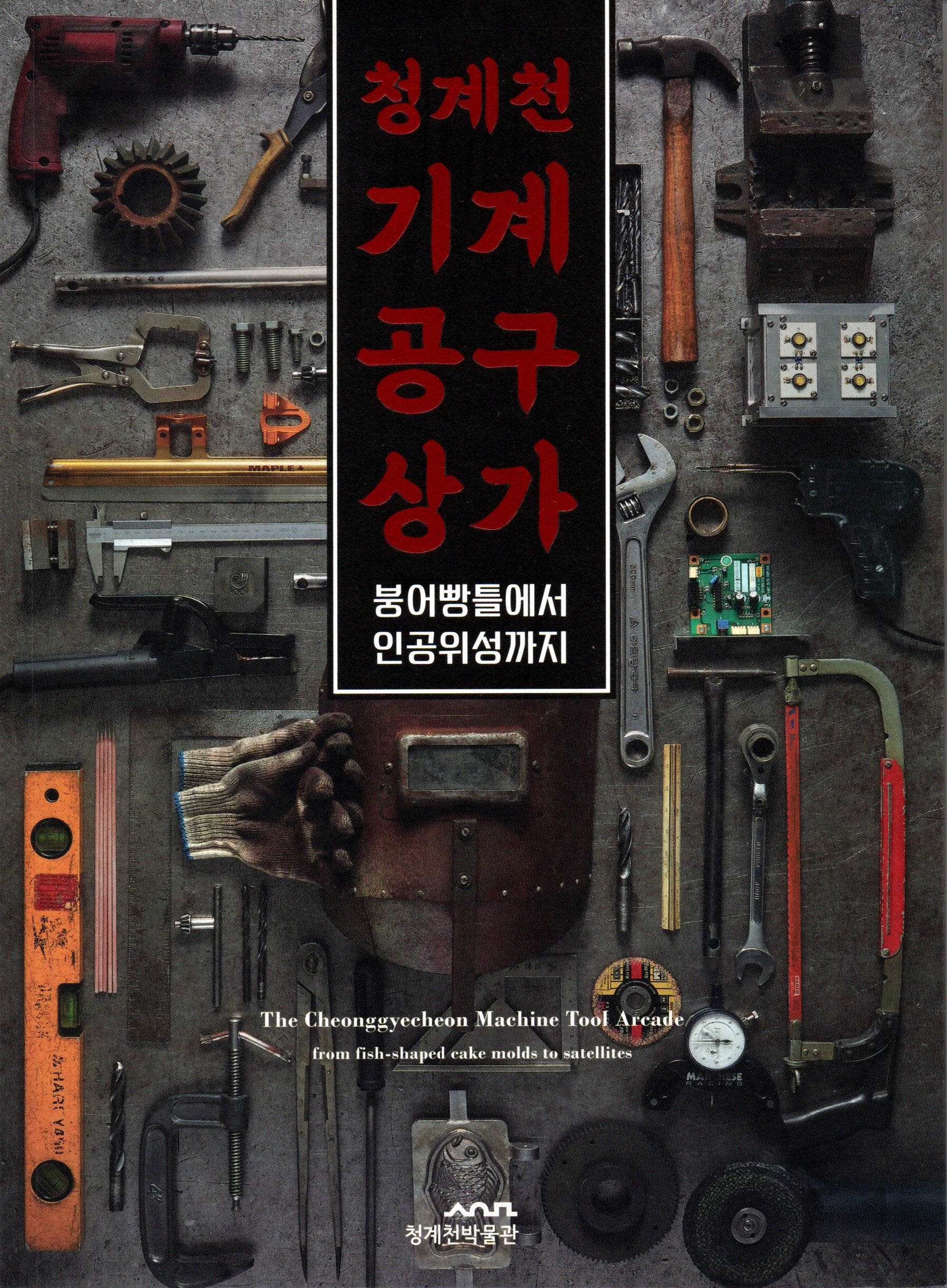 청계천 기계공구상가: 붕어빵틀에서 인공위성까지