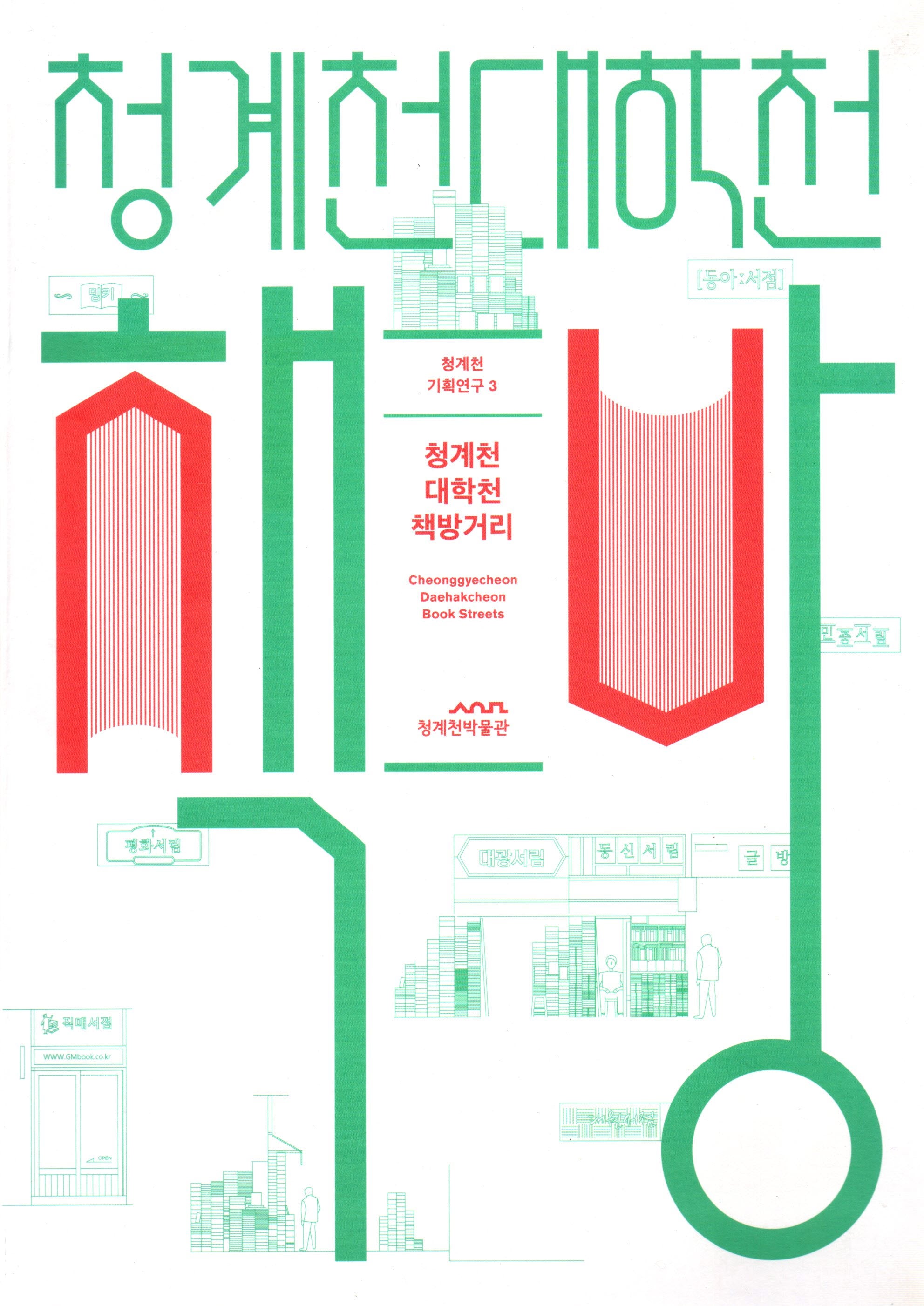 청계천 대학천 책방거리(청계천 기획연구 3)