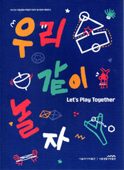 우리 같이 놀자