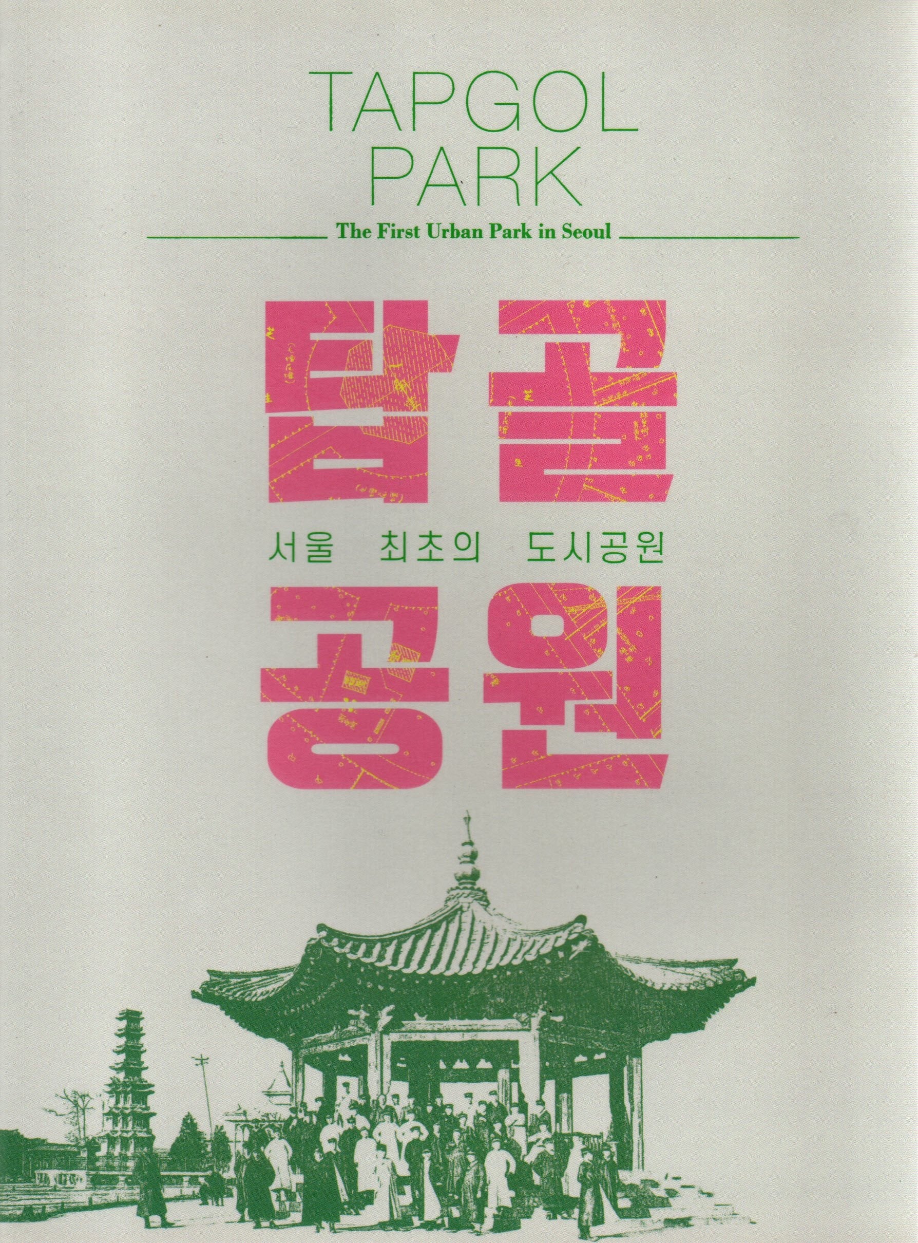 탑골공원: 서울 최초의 도시공원