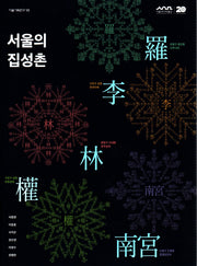 서울의 집성촌(서울기획연구 10)