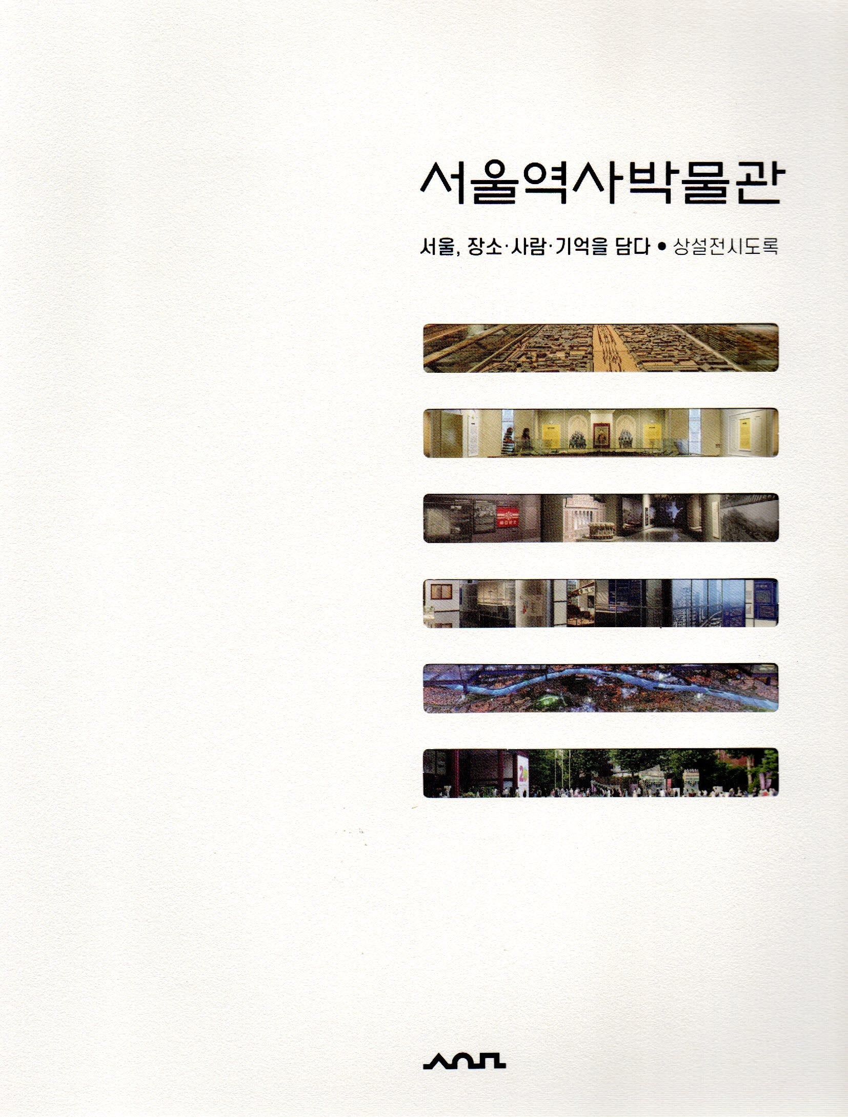 서울역사박물관 상설전시도록