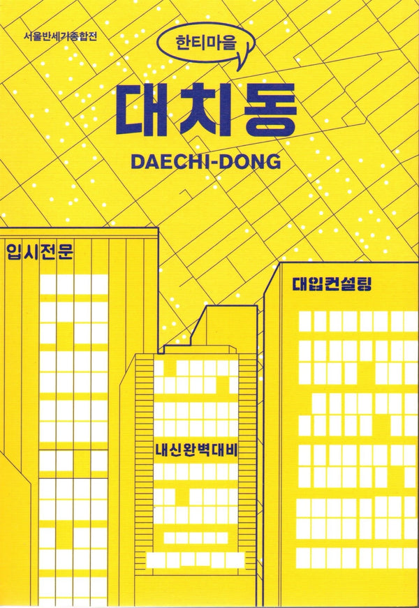 한티마을 대치동