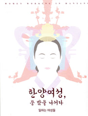 한양여성, 문 밖을 나서다