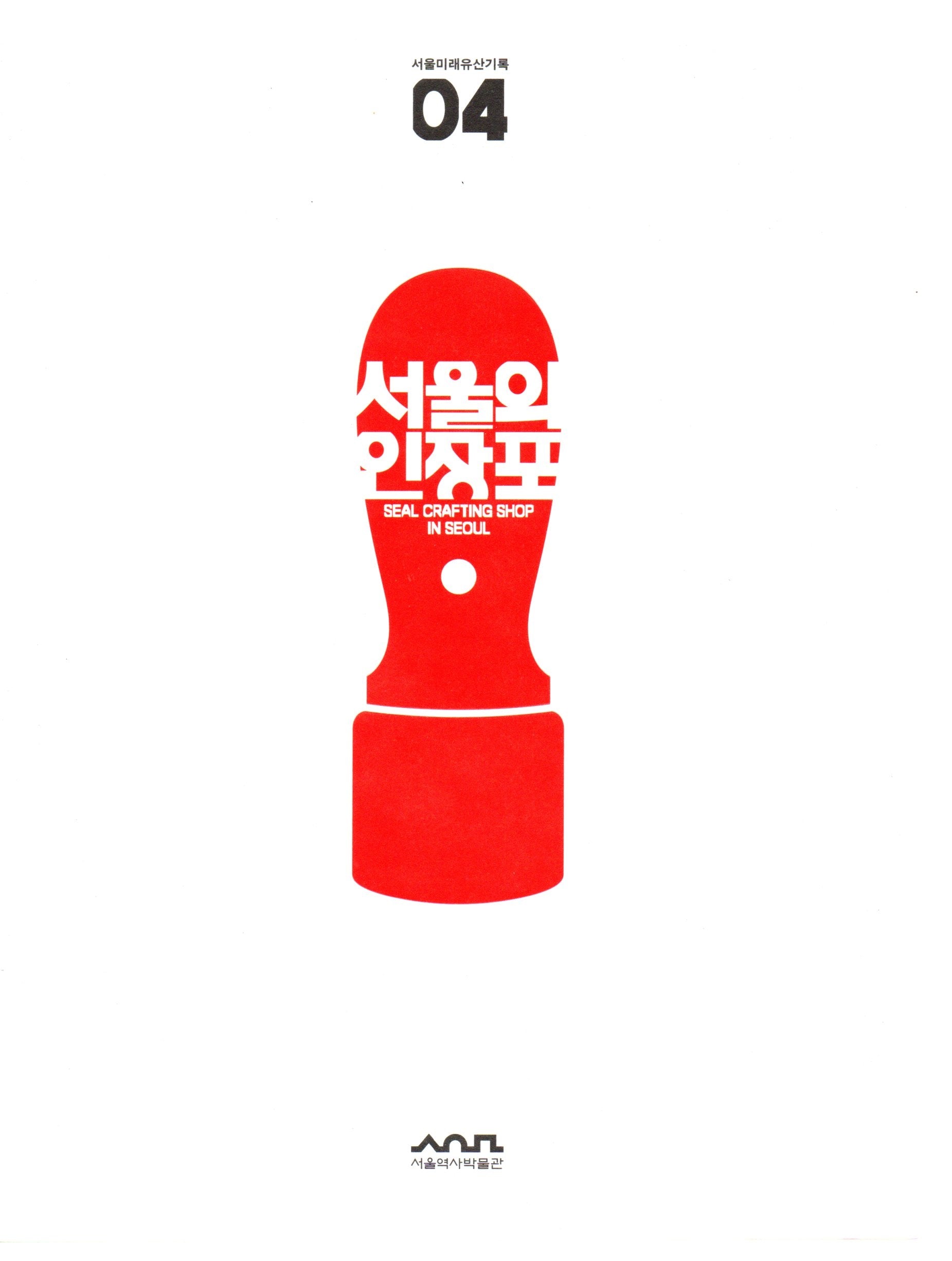 서울의 인장포(서울미래유산기록 4)