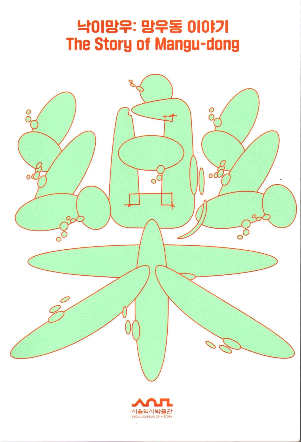 낙이망우 망우동이야기