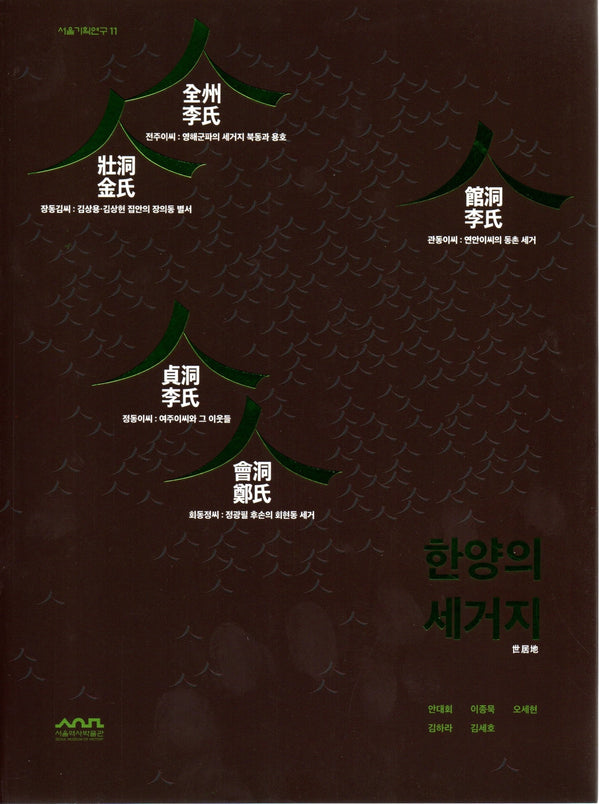 한양의 세거지(서울기획연구 11)