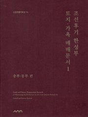 조선후기 한성부 토지 가옥 매매문서 1: 중부 동부편(소장유물자료집 14)