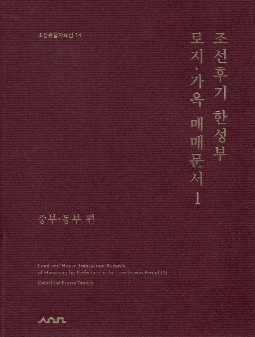 조선후기 한성부 토지 가옥 매매문서 1: 중부 동부편(소장유물자료집 14)