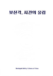 보신각, 시간의 울림