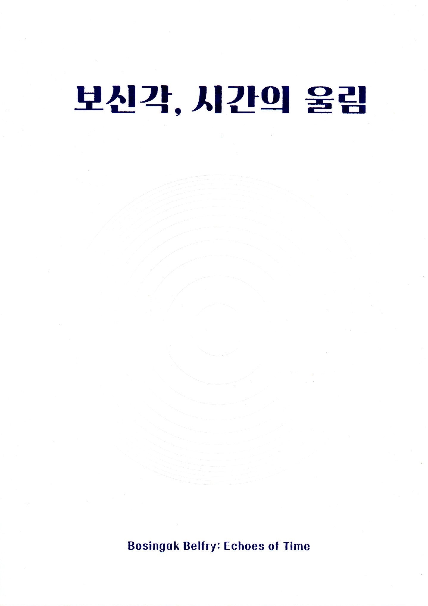 보신각, 시간의 울림
