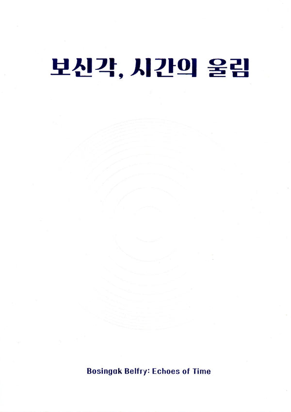 보신각, 시간의 울림