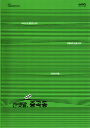 간뎃말, 중곡동