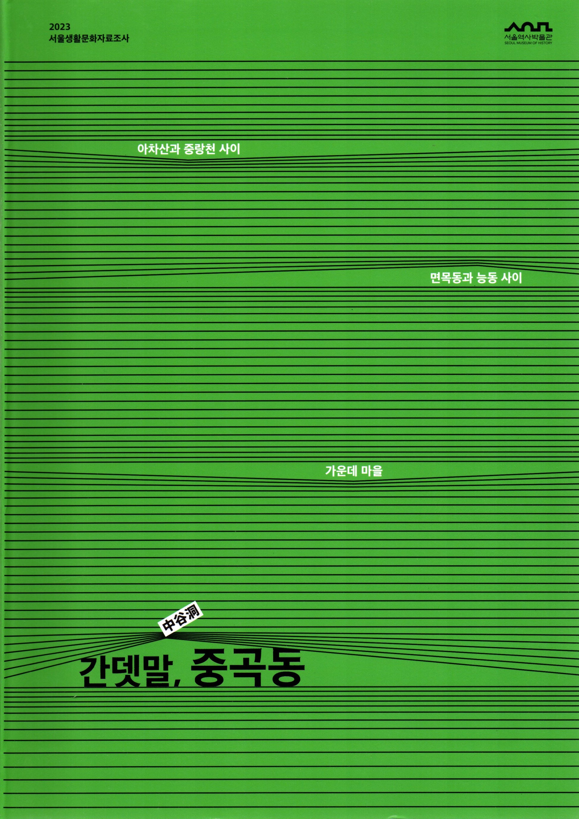 간뎃말, 중곡동