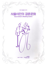 서울시민의 결혼문화