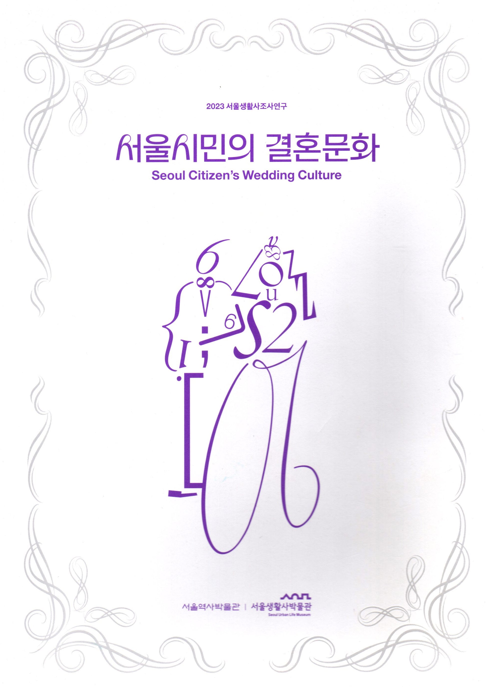 서울시민의 결혼문화