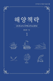 해양책략 1(한국해양수산개발원 학술총서 8)