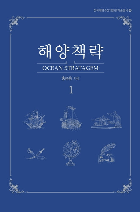 해양책략 1(한국해양수산개발원 학술총서 8)