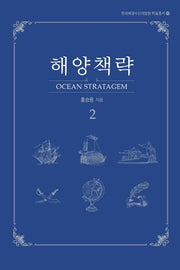 해양책략 2(한국해양수산개발원 학술총서 8)