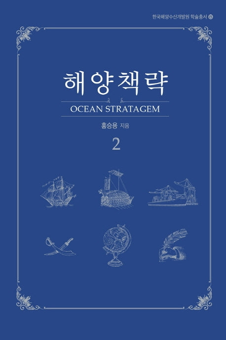 해양책략 2(한국해양수산개발원 학술총서 8)