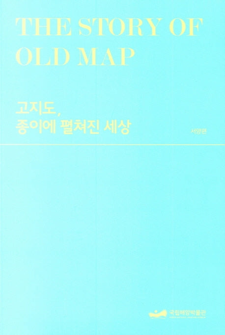 고지도, 종이에펼쳐진세상(서양편)
