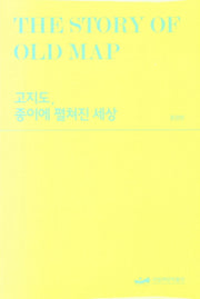 고지도, 종이에 펼쳐진 세상 (동양편)