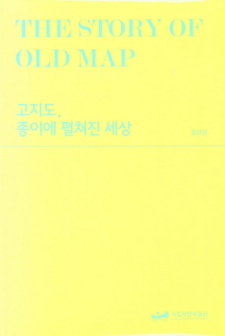 고지도, 종이에 펼쳐진 세상 (동양편)