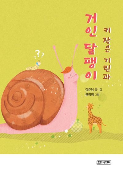 키 작은 기린과 거인 달팽이