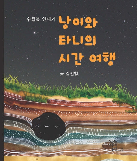 낭이와 타니의 시간 여행(수월봉 연대기)(양장본 HardCover)