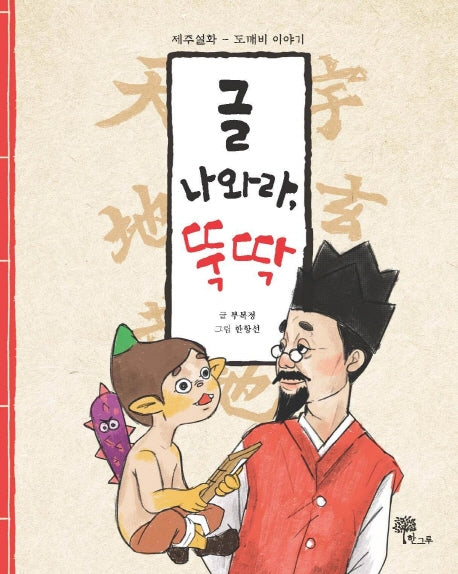 글 나와라, 뚝딱!(양장본 Hardcover)