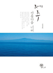 제주 아름다움 너머