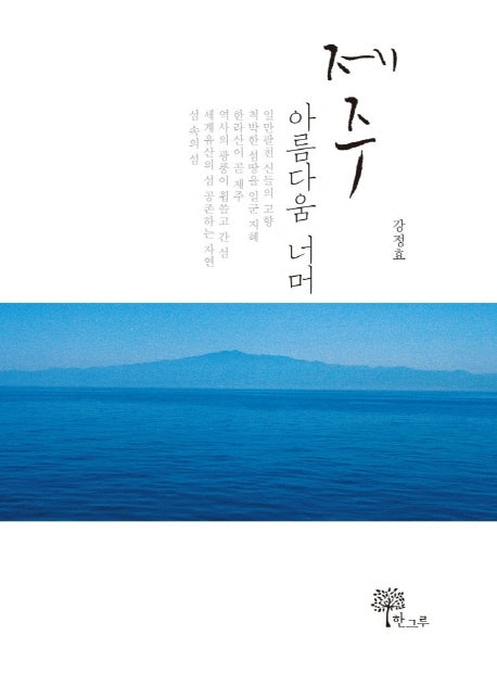 제주 아름다움 너머