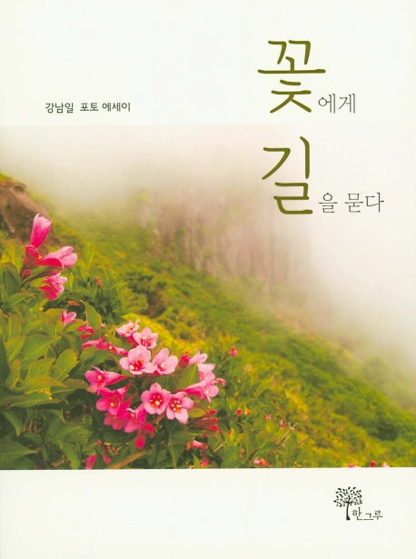 꽃에게 길을 묻다