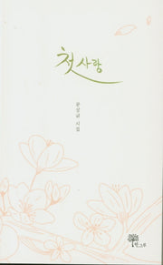 첫 사랑