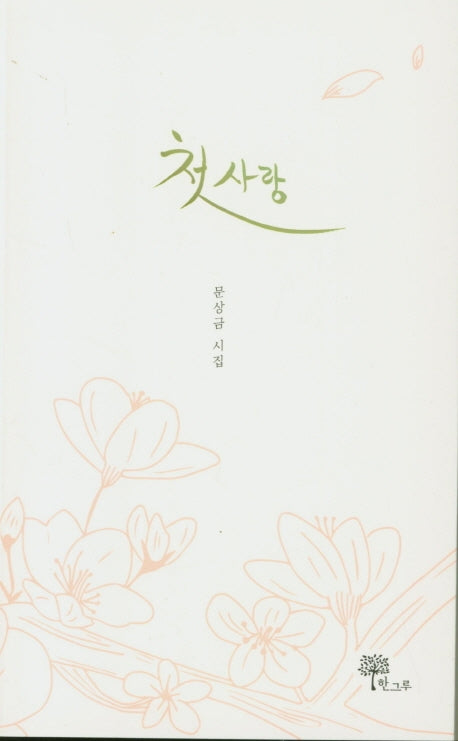 첫 사랑