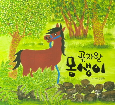 곶자왈 몽생이(양장본 HardCover)