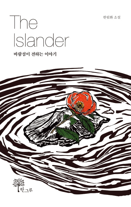 The Islander: 바람섬이 전하는 이야기