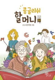 콩글리쉬 할머니(제주아동문학협회 39)