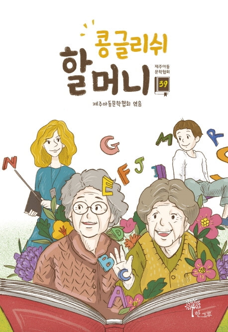 콩글리쉬 할머니(제주아동문학협회 39)
