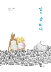 열두 살 해녀(반양장)