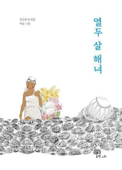 열두 살 해녀(반양장)
