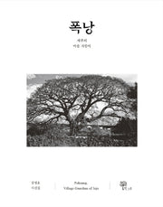 폭낭(반양장)