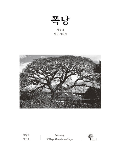폭낭(반양장)