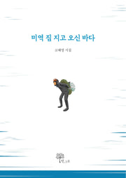 미역 짐 지고 오신 바다(양장본 Hardcover)