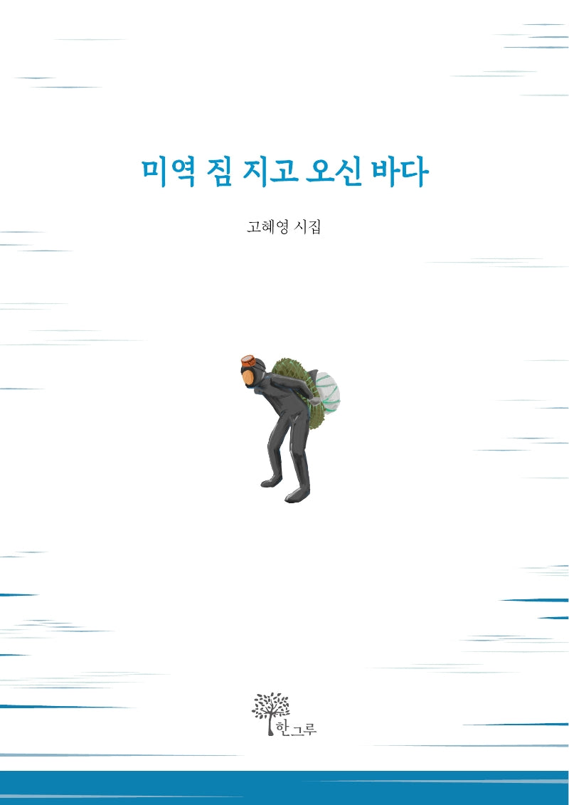 미역 짐 지고 오신 바다(양장본 Hardcover)