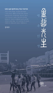 맹추선생