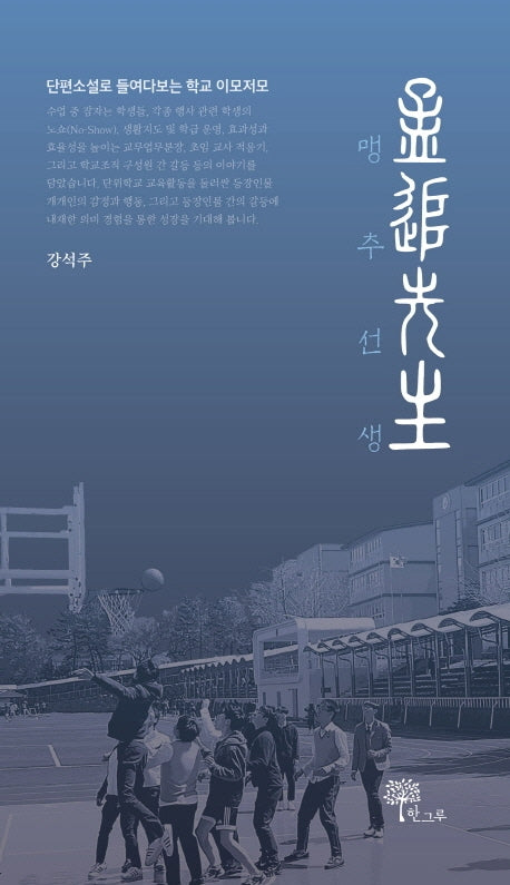맹추선생
